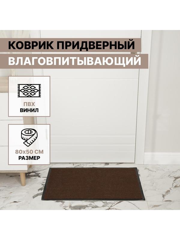 Коврик придверный влаговпитывающий, ребристый, «Стандарт», 50×80 см, цвет коричневый