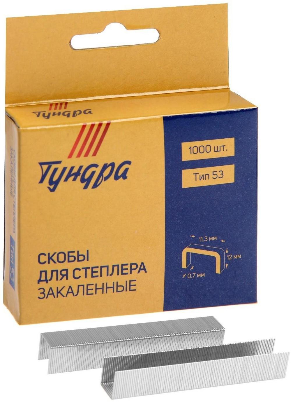 Скобы для мебельного степлера ТУНДРА закалённые, тип 53, (11.3 х 0.7 мм), 12 мм (1000 шт.)