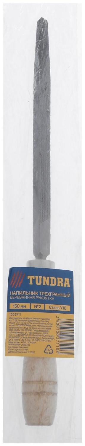 Напильник ТУНДРА, трехгранный, сталь У10, деревянная рукоятка, №2, 150 мм