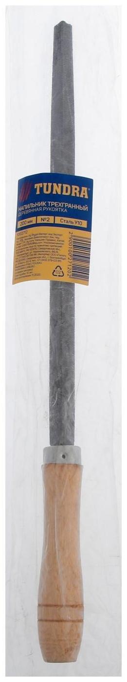 Напильник ТУНДРА, трехгранный, сталь У10, деревянная рукоятка, №2, 200 мм