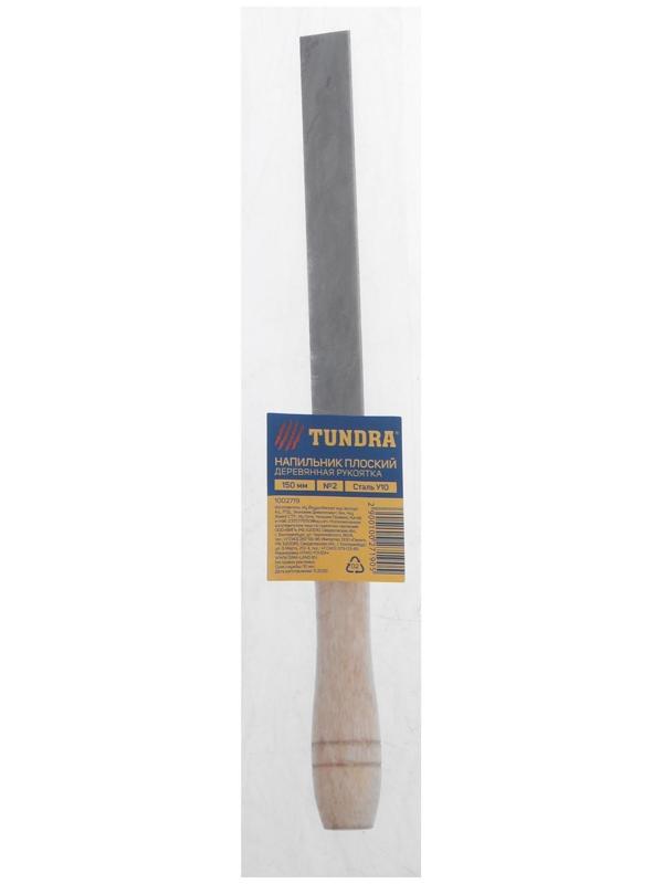 Напильник ТУНДРА, плоский, сталь У10, деревянная рукоятка, №2, 150 мм