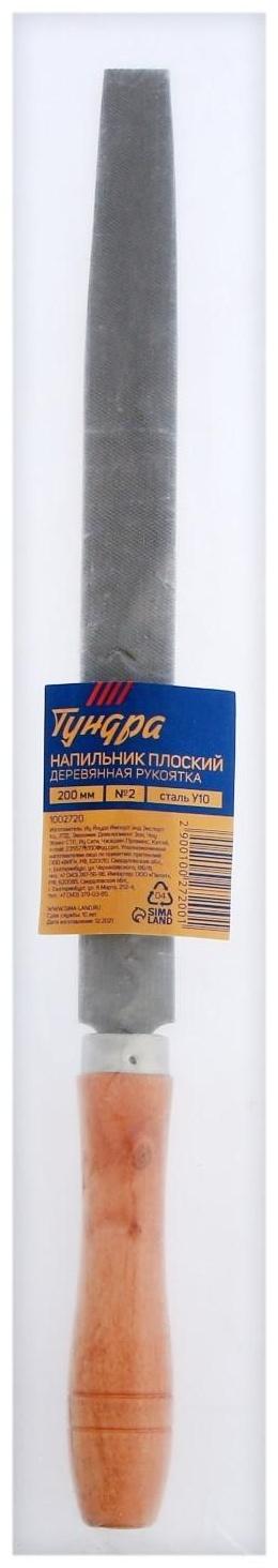 Напильник ТУНДРА, плоский, сталь У10, деревянная рукоятка, №2, 200 мм