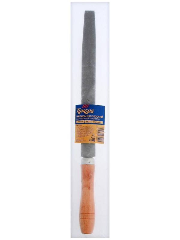 Напильник ТУНДРА, плоский, сталь У10, деревянная рукоятка, №2, 200 мм