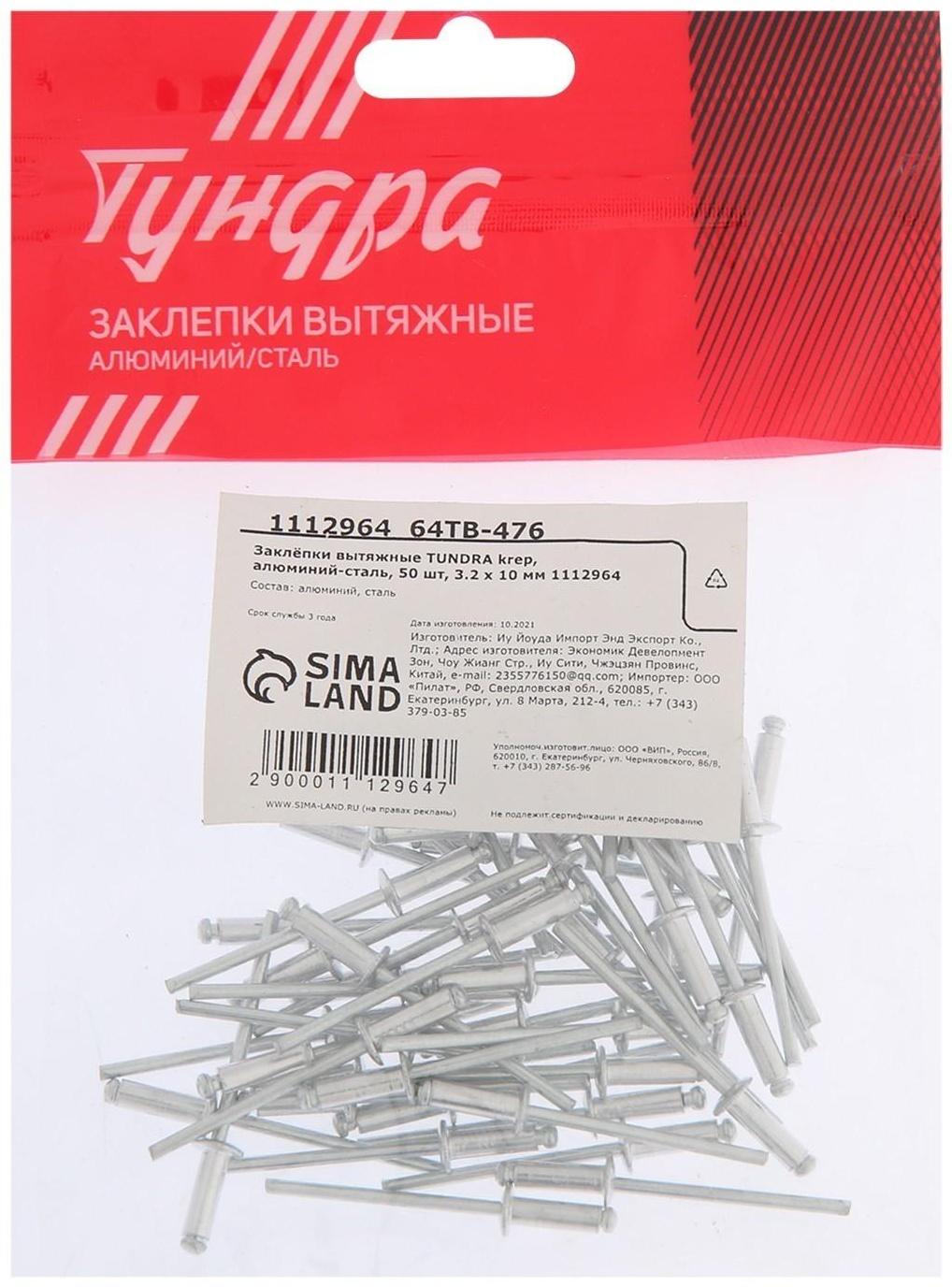 Заклёпки вытяжные ТУНДРА krep, алюминий-сталь, 50 шт, 3.2 х 10 мм