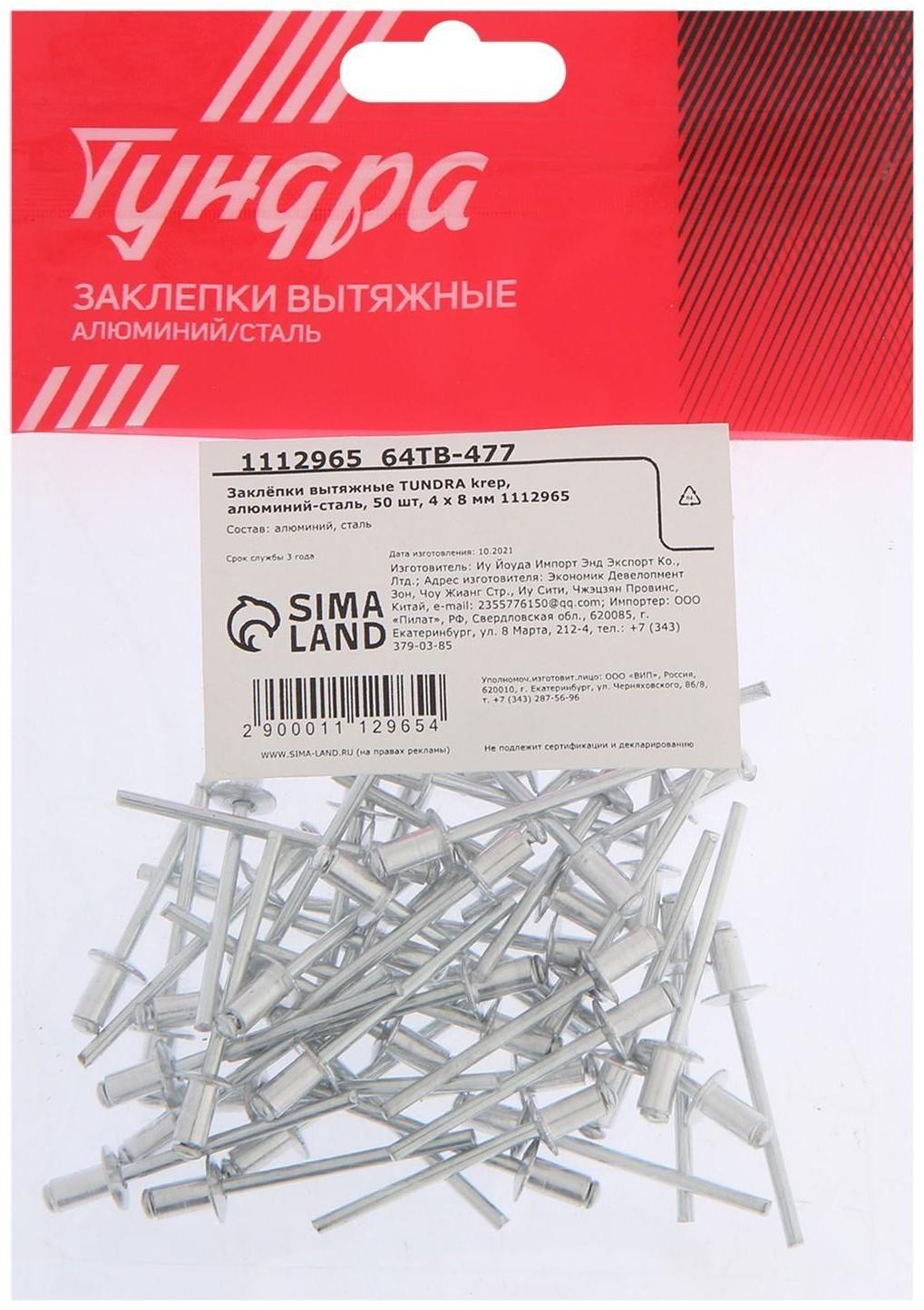 Заклёпки вытяжные ТУНДРА krep, алюминий-сталь, 50 шт, 4 х 8 мм
