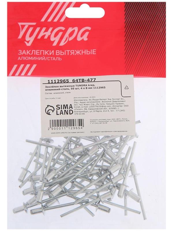 Заклёпки вытяжные ТУНДРА krep, алюминий-сталь, 50 шт, 4 х 8 мм