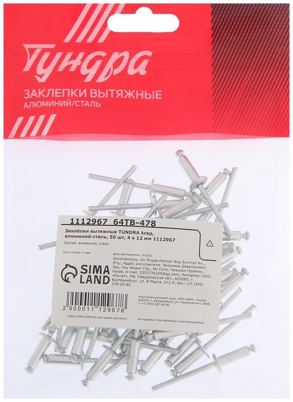Заклёпки вытяжные ТУНДРА krep, алюминий-сталь, 50 шт, 4 х 12 мм