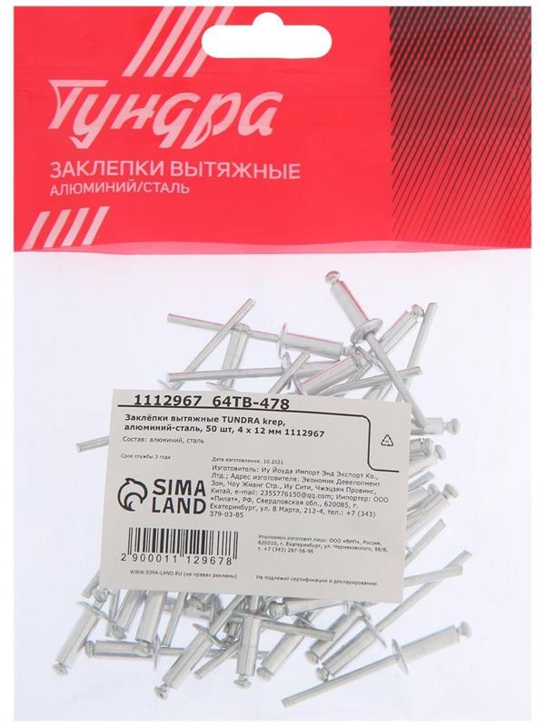 Заклёпки вытяжные ТУНДРА krep, алюминий-сталь, 50 шт, 4 х 12 мм