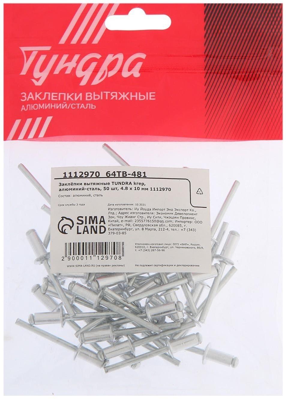 Заклёпки вытяжные ТУНДРА krep, алюминий-сталь, 50 шт, 4.8 х 10 мм