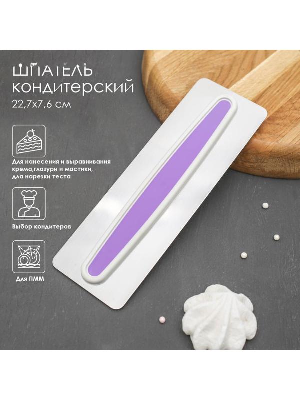 Шпатель кондитерский Доляна, 22,7×7,6 см, цвет фиолетовый
