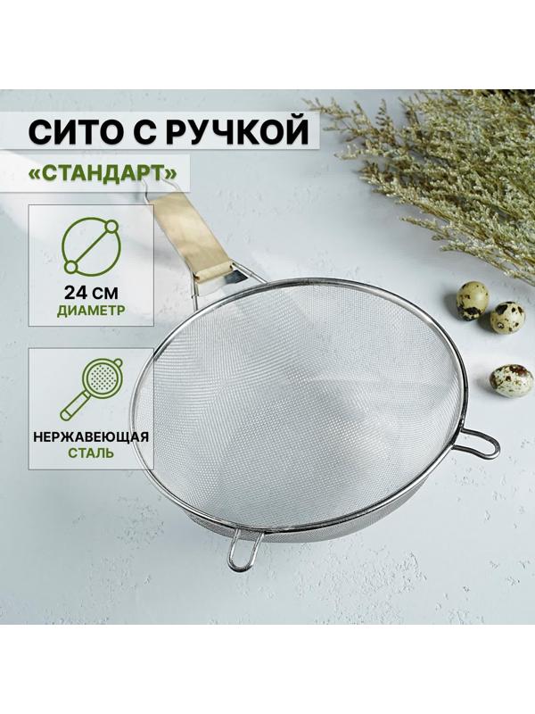 Сито с ручкой Доляна «Стандарт», d=24 см