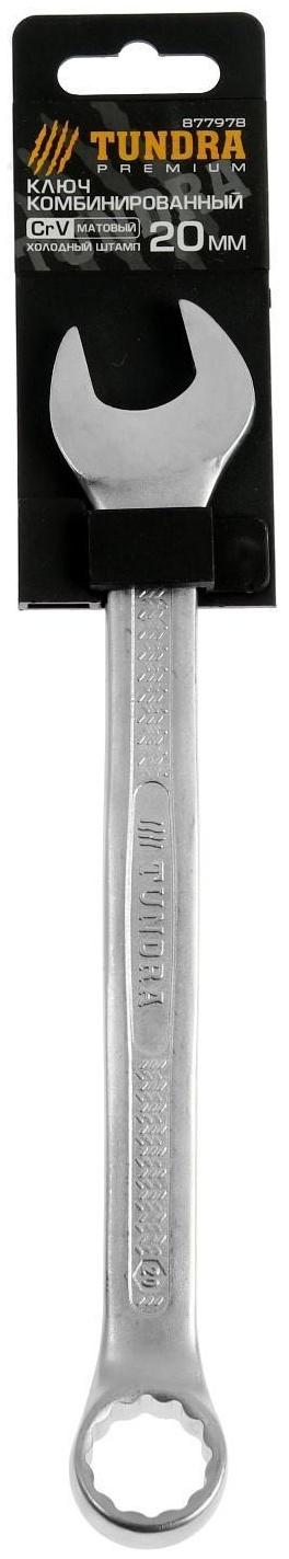 Ключ комбинированный усиленный ТУНДРА, CrV, холодный штамп, матовый, антислип, 20 мм