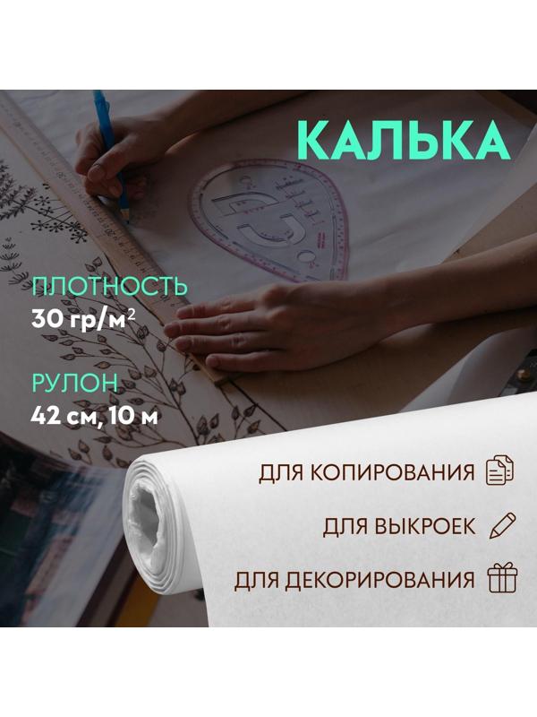 Калька 30 гр/м², 42 см, 10 м, цвет белый