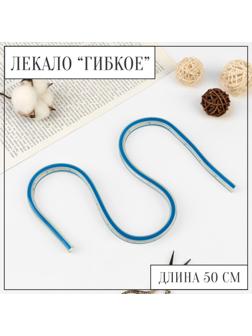 Лекало гибкое, 50 см, DK-050