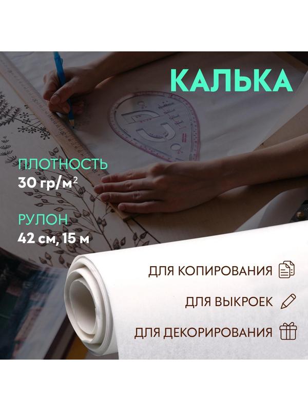Калька 30 гр/м², 42 см, 15 м, цвет белый