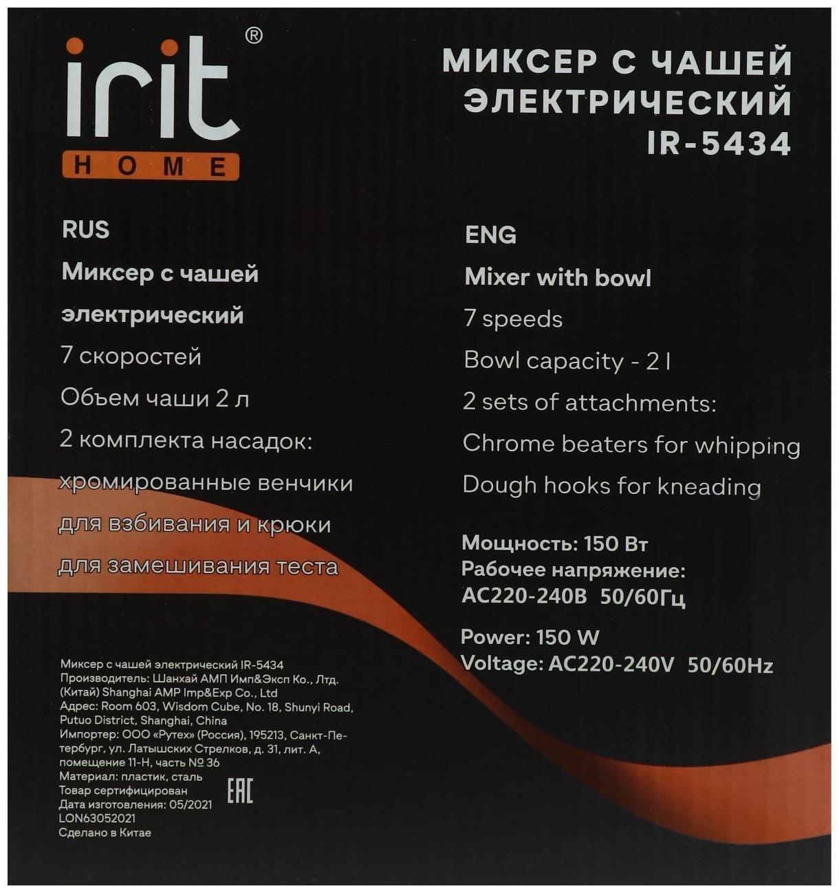 Миксер Irit IR-5434, стационарный, 150 Вт, 2 л, 7 скоростей, 2 насадки, белый