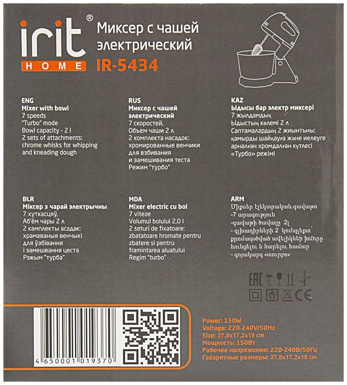 Миксер Irit IR-5434, стационарный, 150 Вт, 2 л, 7 скоростей, 2 насадки, белый