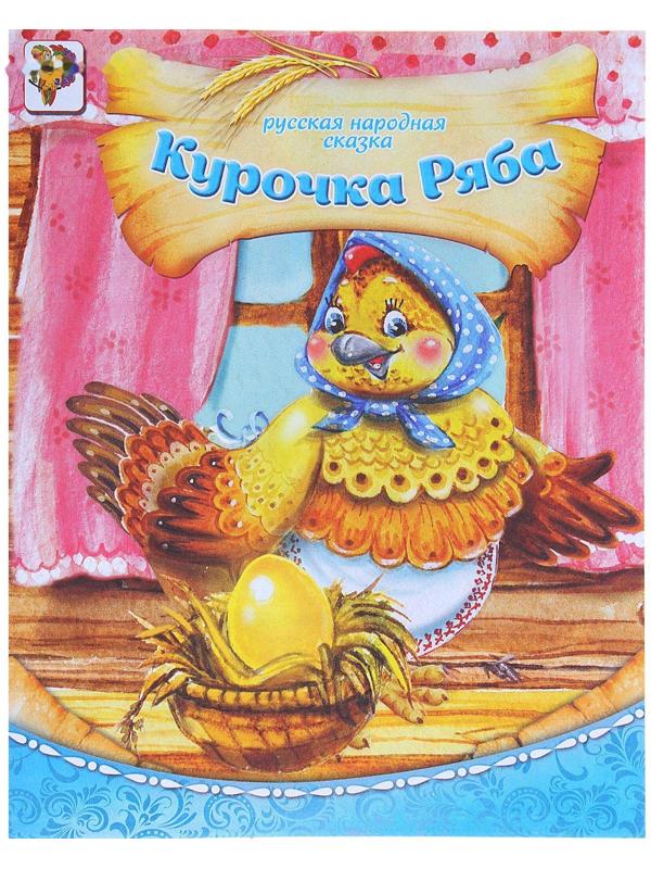 Русская народная сказка «Курочка ряба», 8 стр.