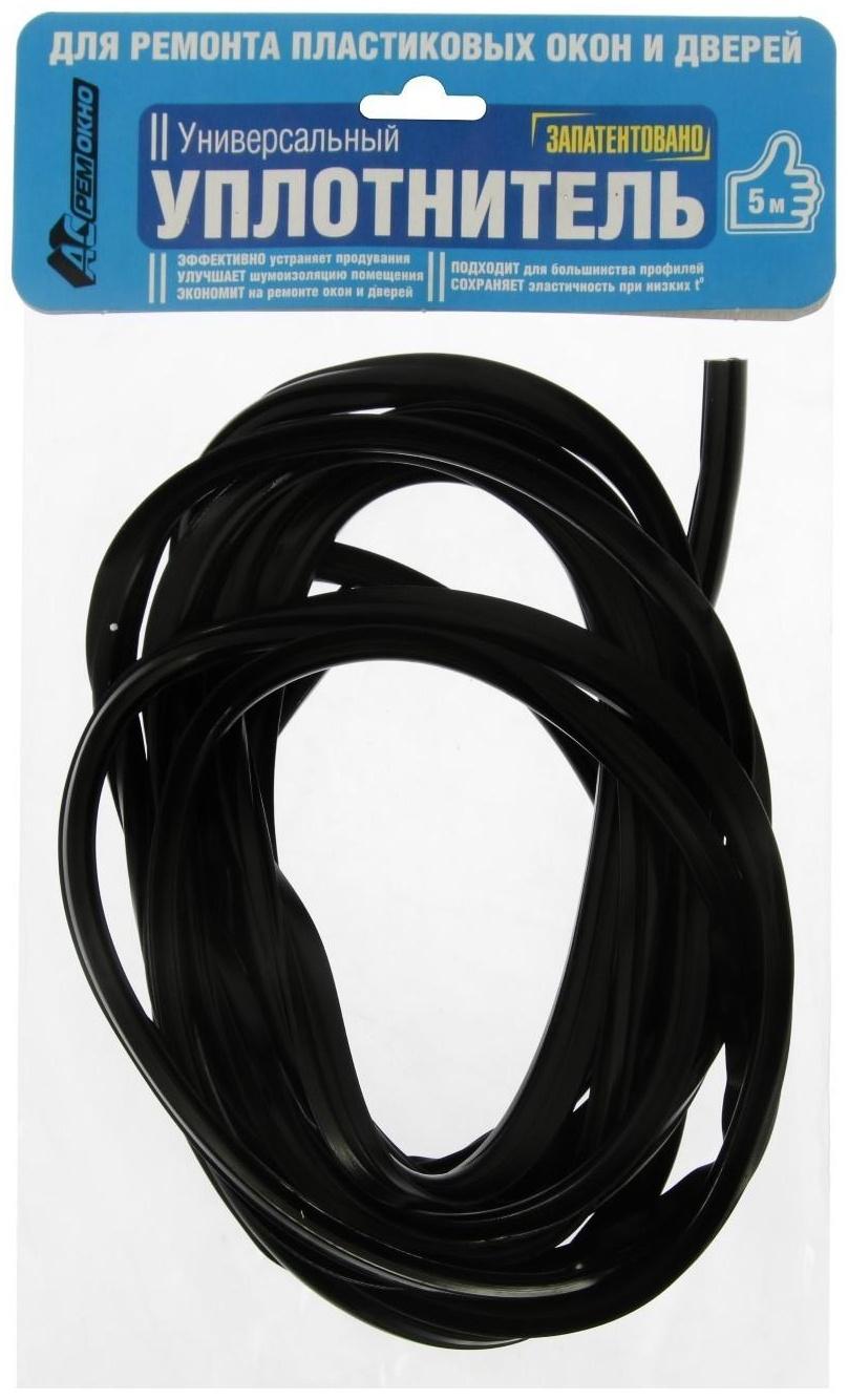 Уплотнитель универсальный для пластиковых окон, L=5 м, черный