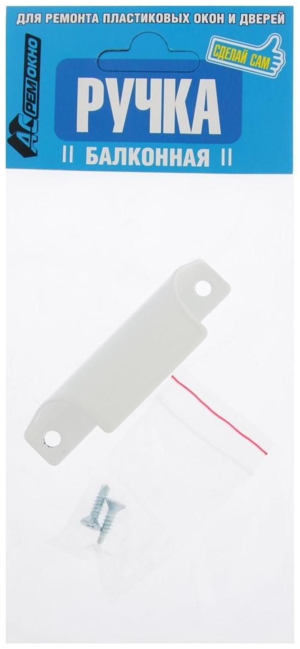 Ручка балконная, металлическая, белая