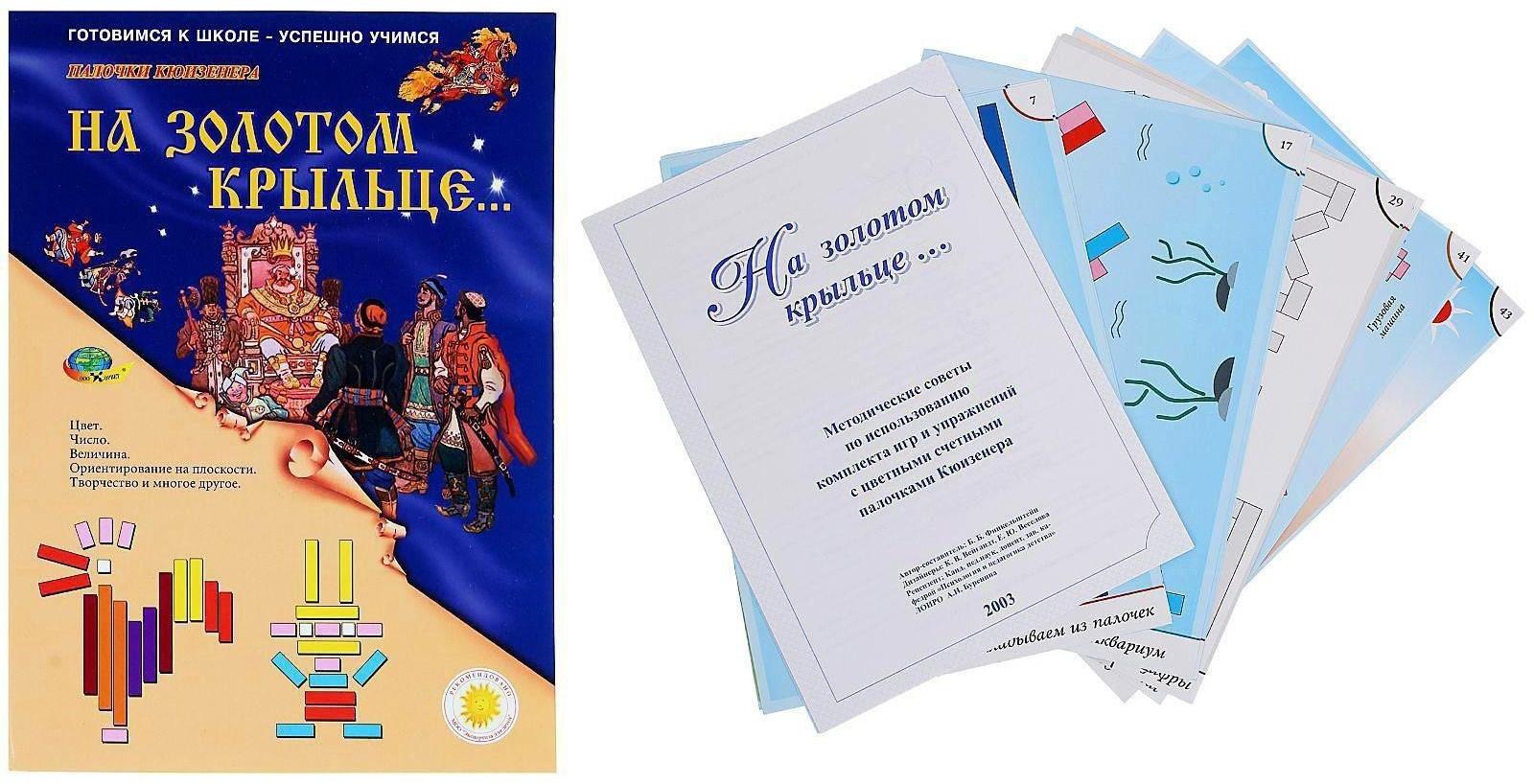 Набор игр к палочкам Кюизенера «На золотом крыльце...»