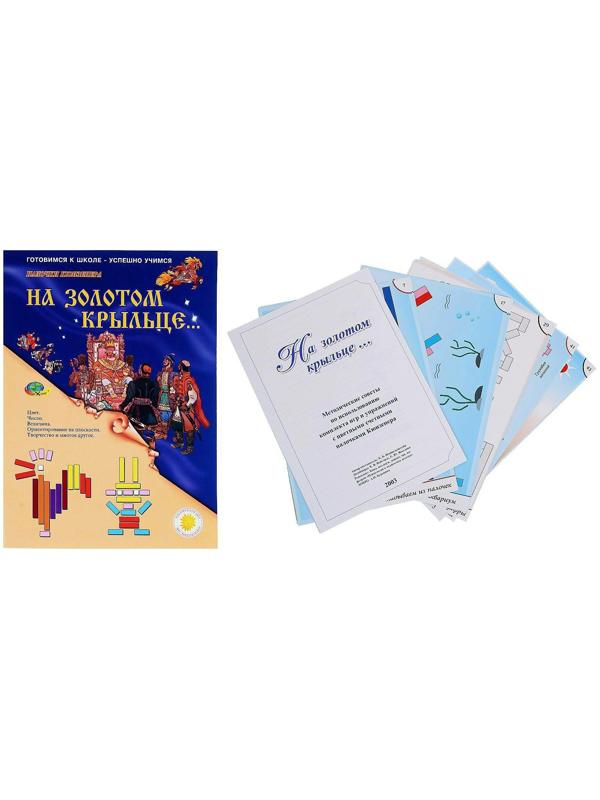 Набор игр к палочкам Кюизенера «На золотом крыльце...»