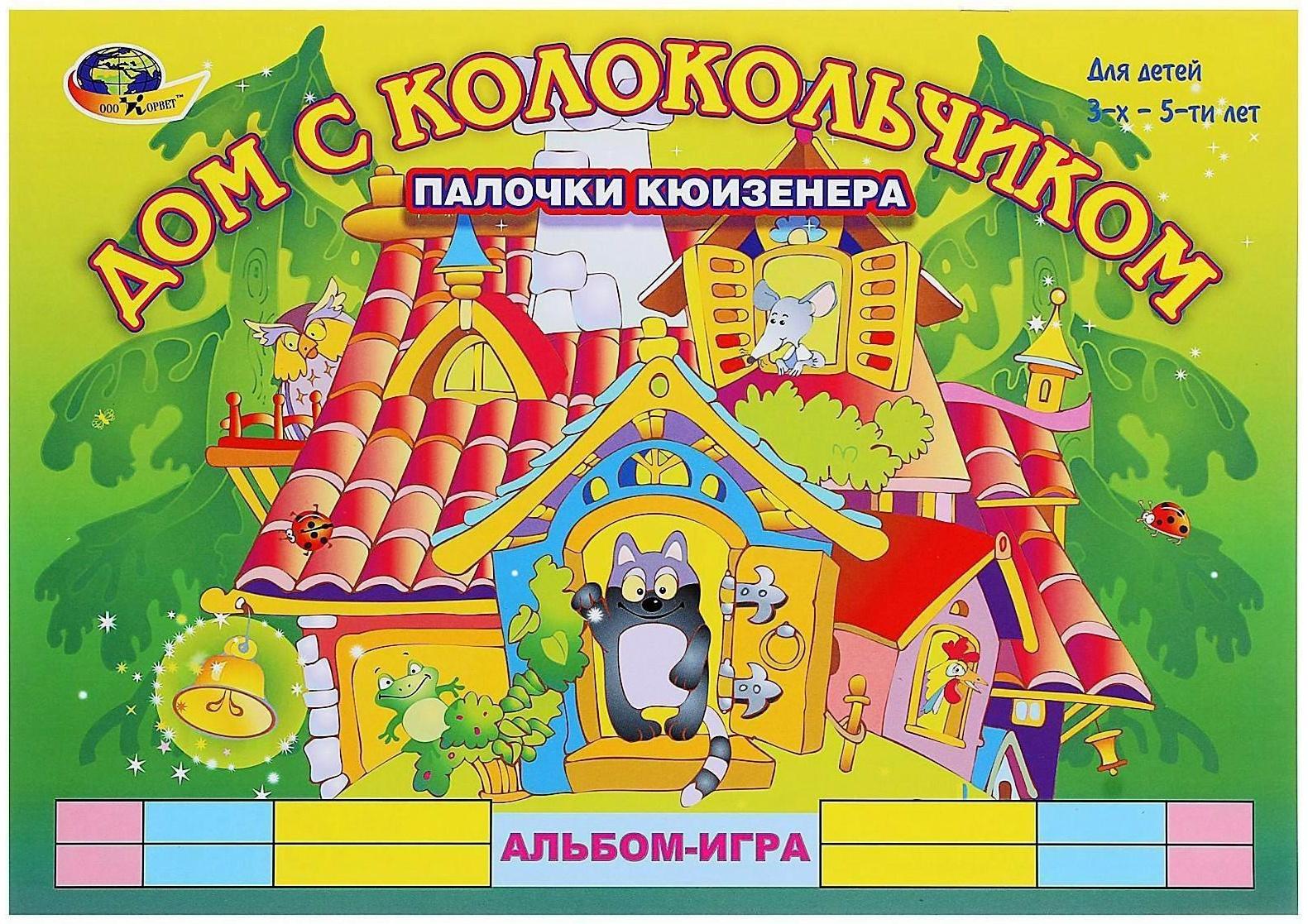 Альбом-игра с палочками Кюизенера «Дом с колокольчиком»