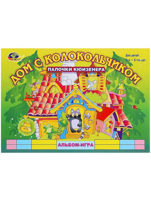 Альбом-игра с палочками Кюизенера «Дом с колокольчиком»