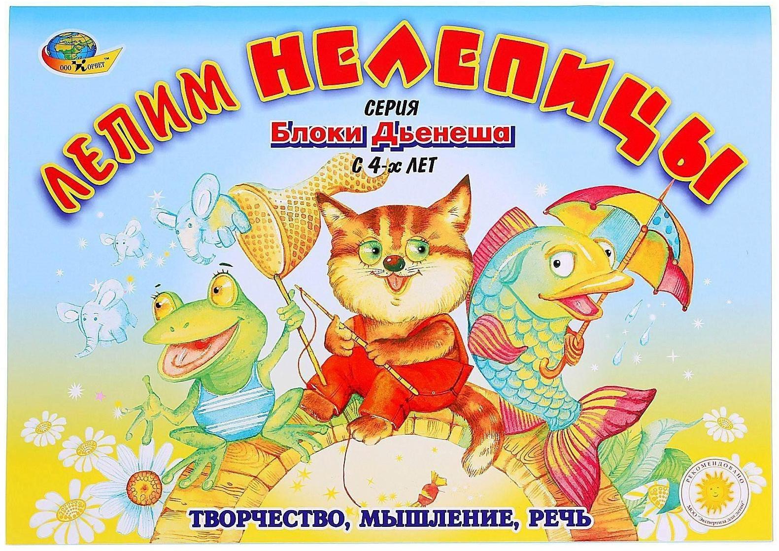 Альбом заданий «Блоки Дьенеша. Лепим нелепицы»