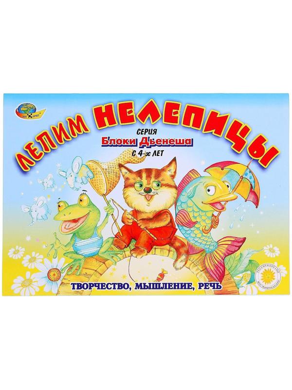 Альбом заданий «Блоки Дьенеша. Лепим нелепицы»