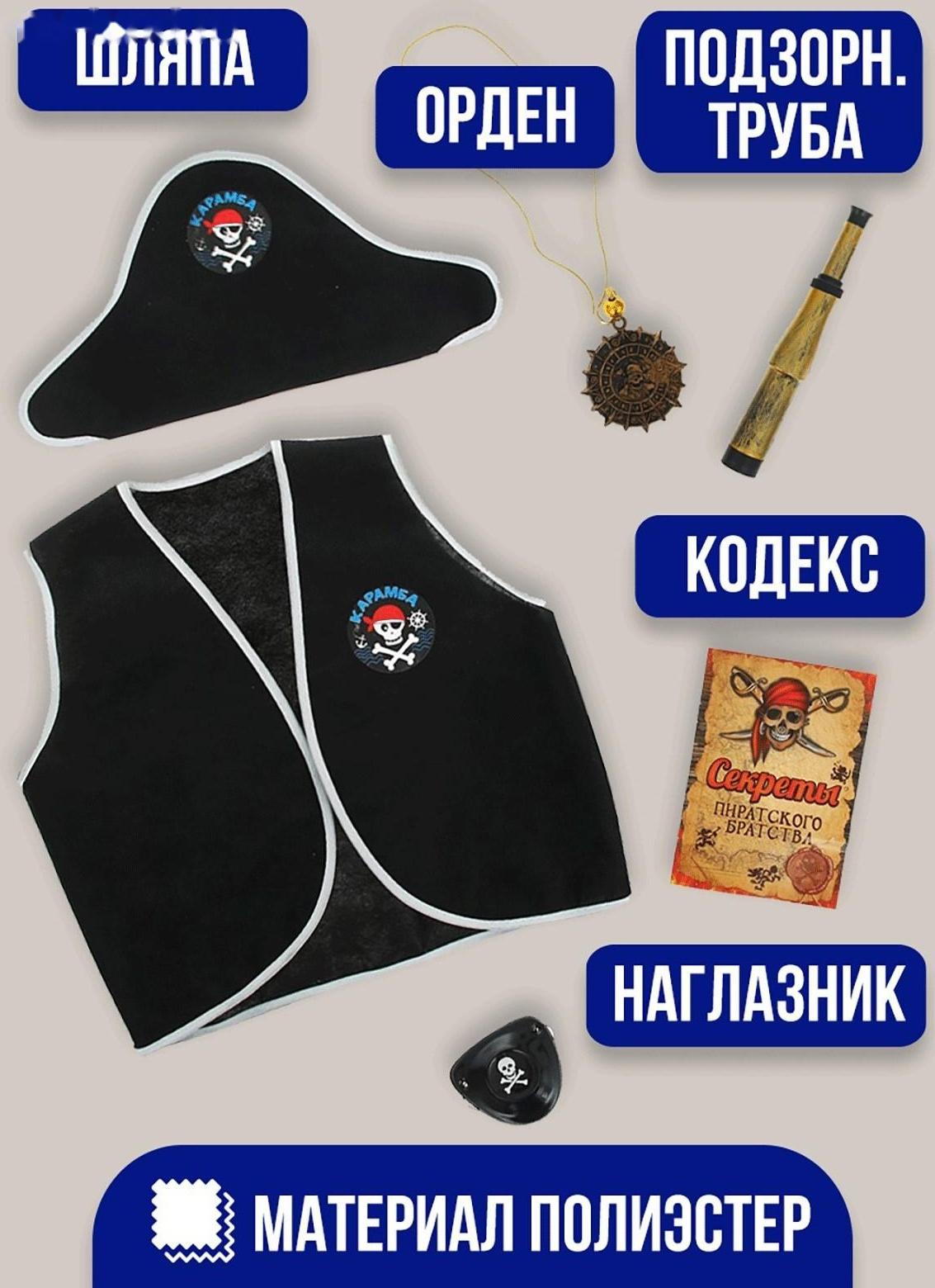 Набор пирата «Карамба», 6 предметов: шляпа, жилетка, наглазник, орден, подзорная труба, кодекс
