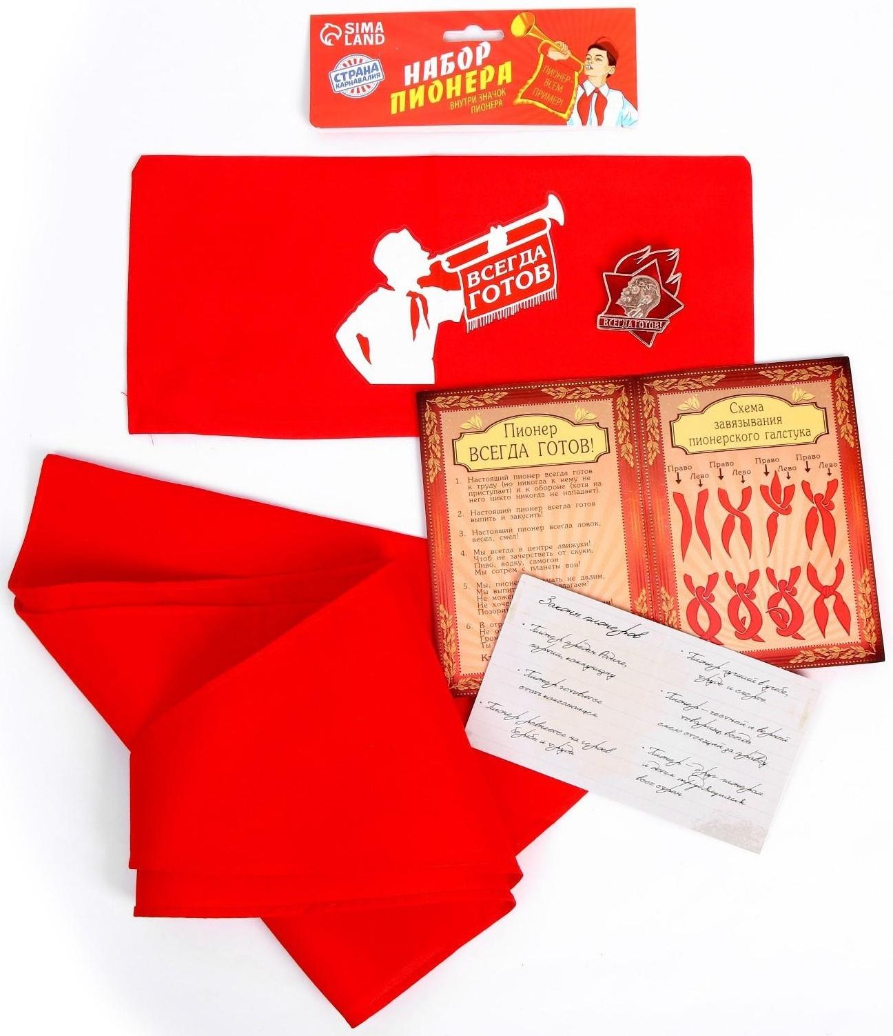 Набор пионера «Всегда готов», галстук, пилотка, значок, устав, удостоверение