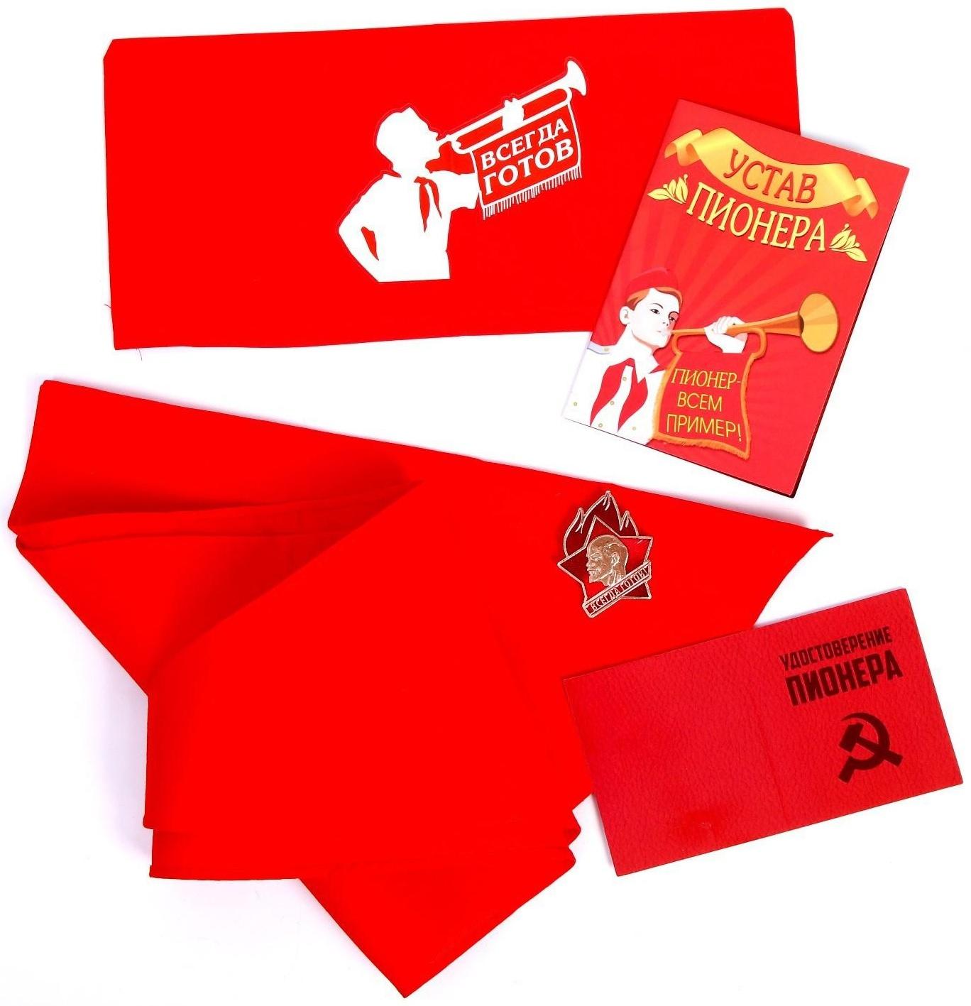 Набор пионера «Всегда готов», галстук, пилотка, значок, устав, удостоверение