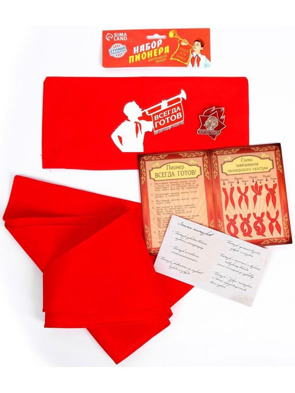 Набор пионера «Всегда готов», галстук, пилотка, значок, устав, удостоверение