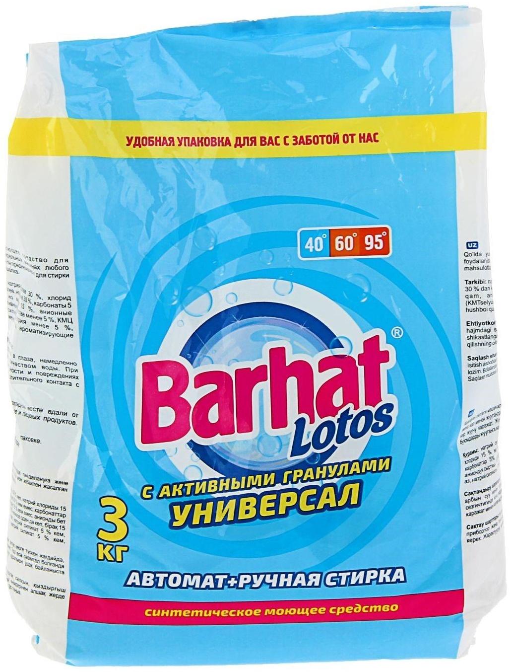 Стиральный порошок Barhat Lotos, универсальный, 3 кг