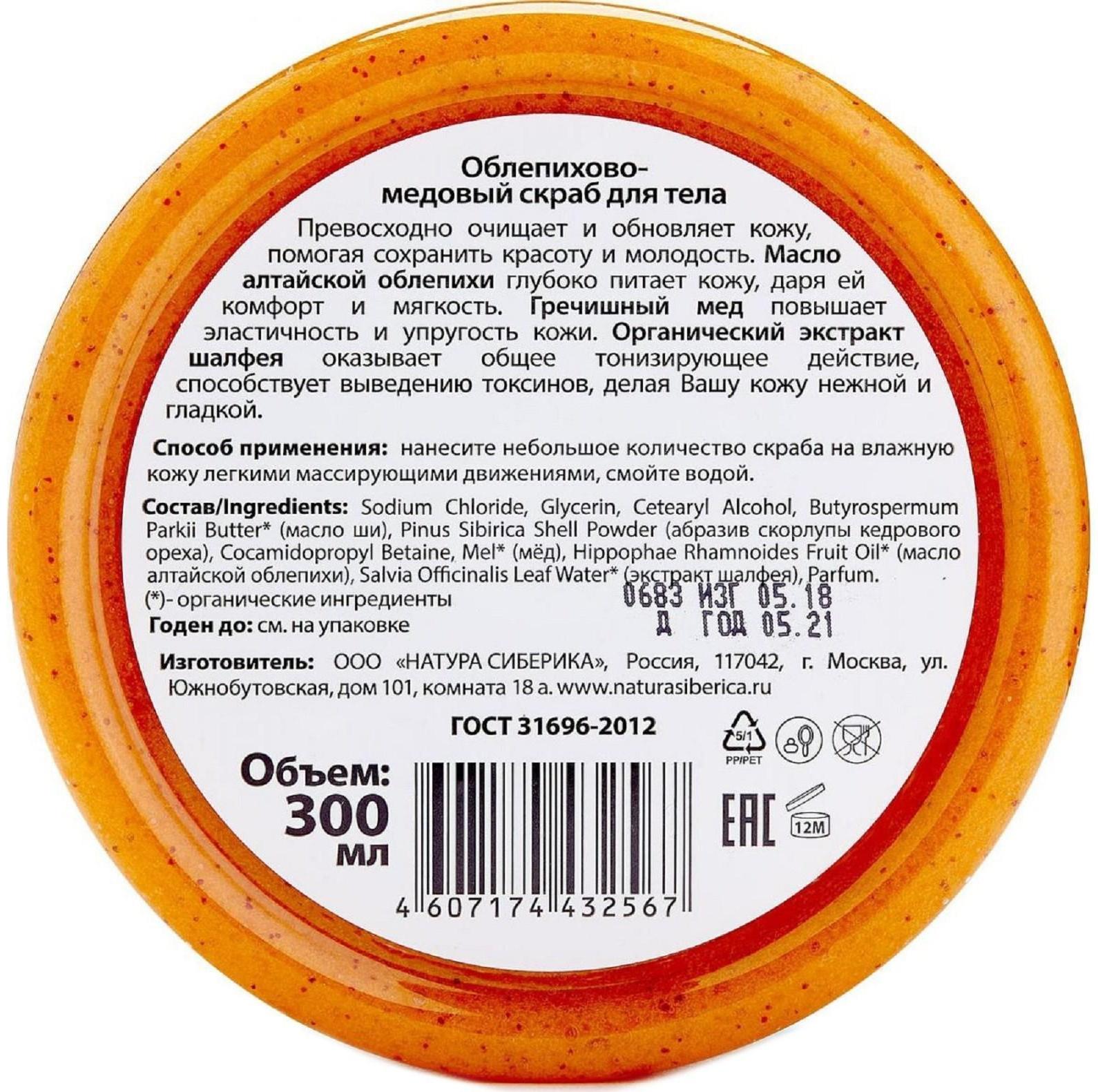 Скраб облепихово-медовый Natura Siberica для тела, 300 мл