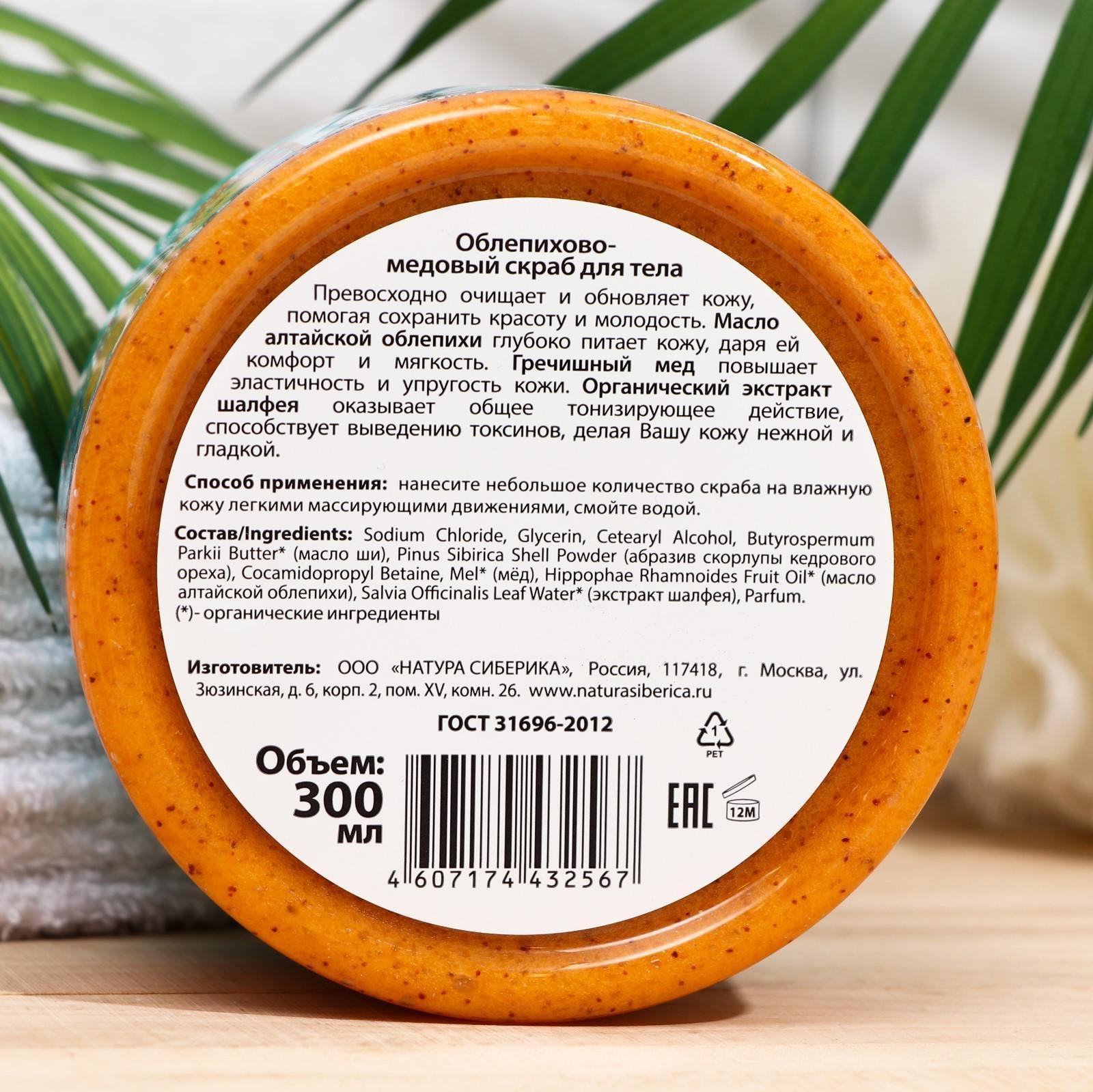 Скраб облепихово-медовый Natura Siberica для тела, 300 мл