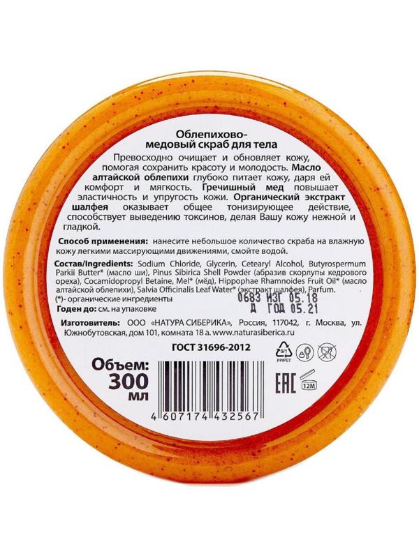 Скраб облепихово-медовый Natura Siberica для тела, 300 мл