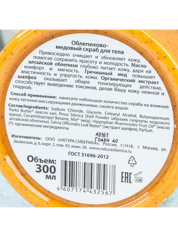 Скраб облепихово-медовый Natura Siberica для тела, 300 мл