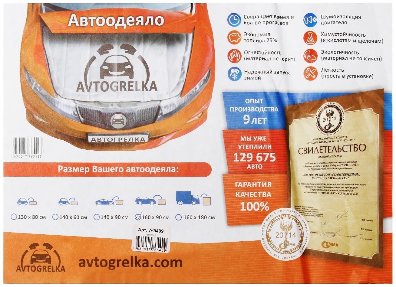 Автоодеяло для двигателя Avtogrelka, 160 х 90 см