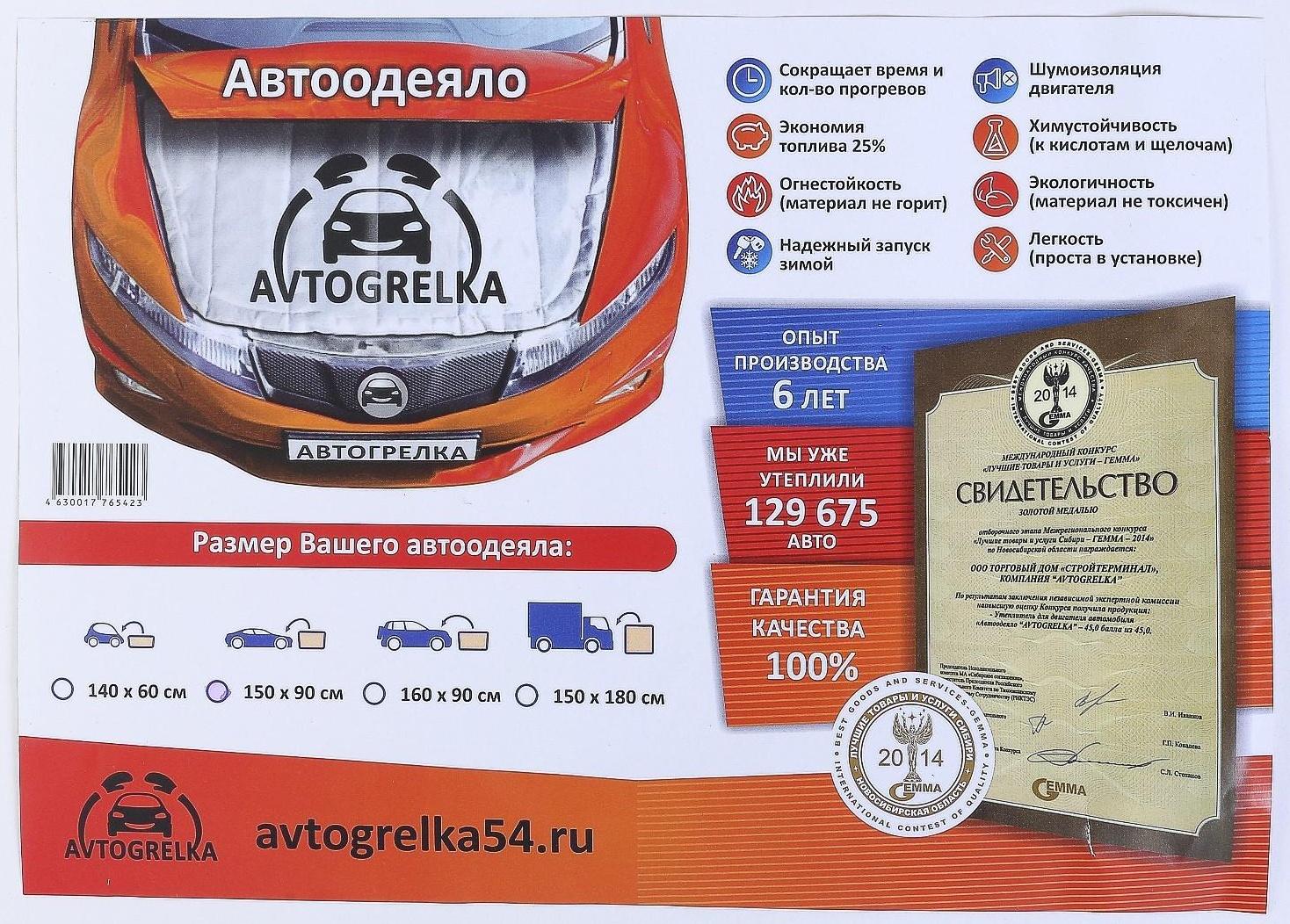 Автоодеяло для двигателя Avtogrelka, 150 х 90 см