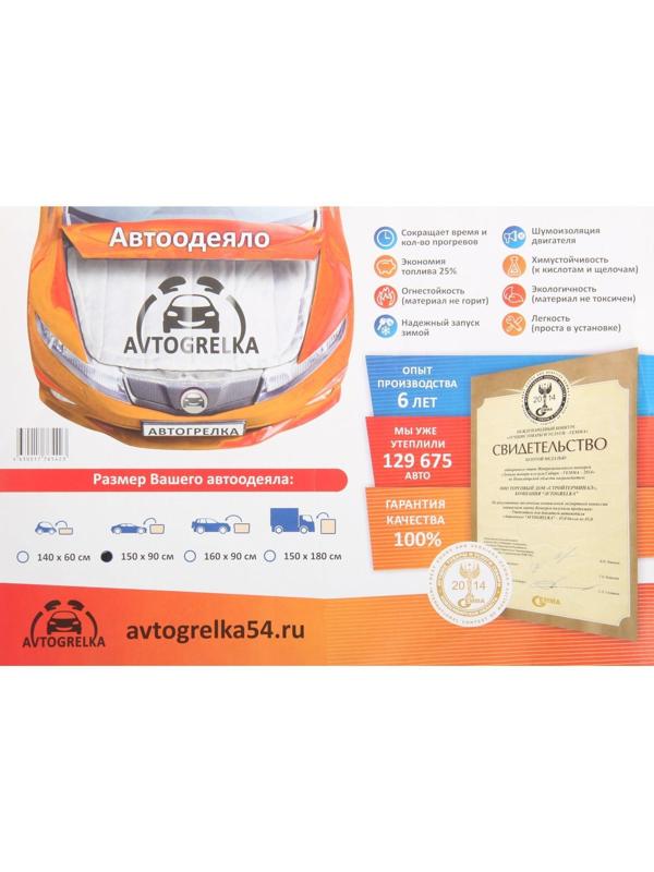 Автоодеяло для двигателя Avtogrelka, 150 х 90 см