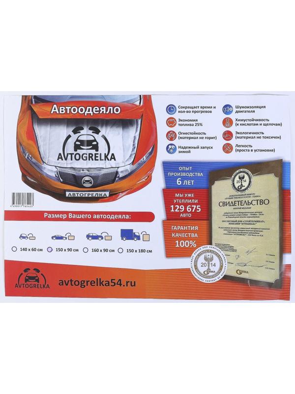 Автоодеяло для двигателя Avtogrelka, 150 х 90 см