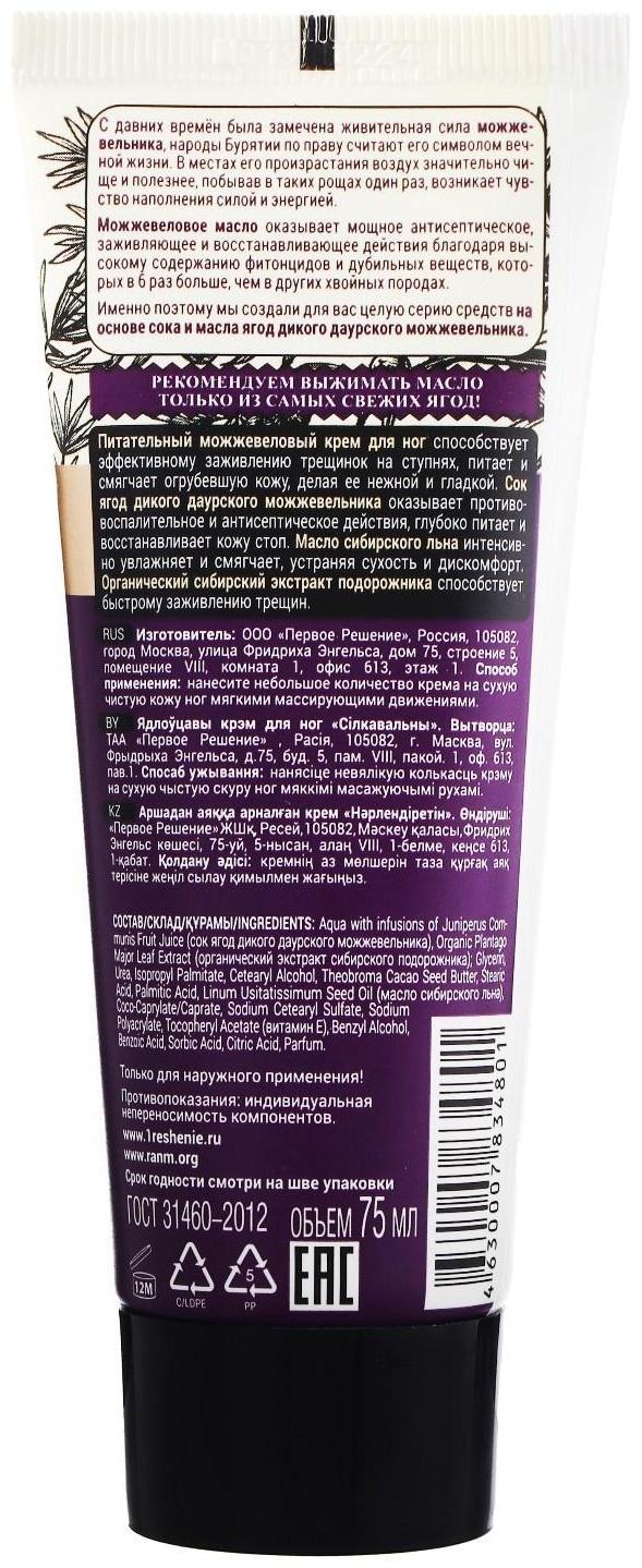 Крем для ног Рецепты бабушки Агафьи питательный, можжевеловый, 75 мл