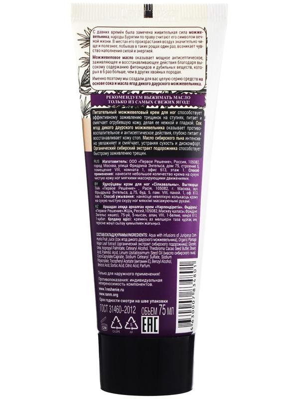 Крем для ног Рецепты бабушки Агафьи питательный, можжевеловый, 75 мл