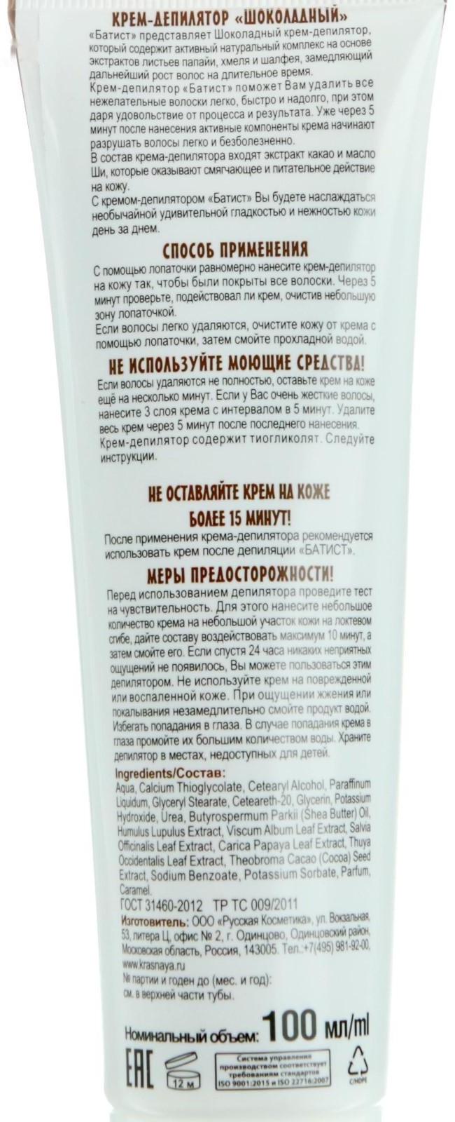 Крем для депиляции «Батист» шоколадный, 100 мл
