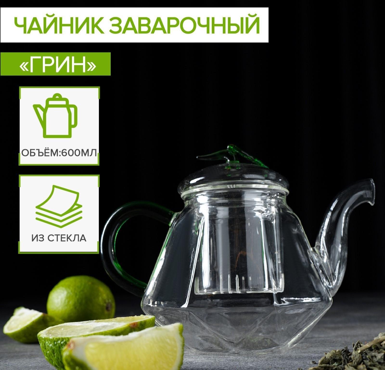 Чайник стеклянный заварочный «Грин», 600 мл, стеклянное сито