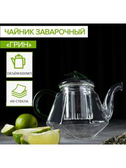 Чайник стеклянный заварочный «Грин», 600 мл, стеклянное сито