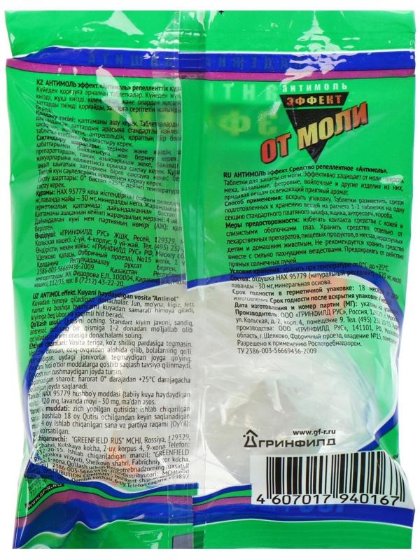 Таблетки для защиты от моли 