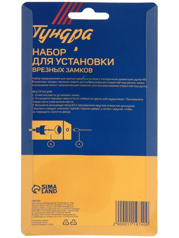 Набор для установки врезных замков ТУНДРА, сверло перовое 22 мм, пила кольцевая 48 мм